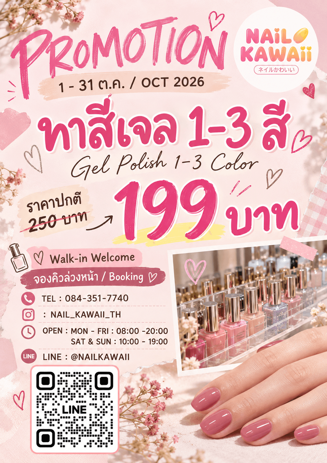 โปรโมชันทาสีเจล 1-3 สี ตุลาคม 2026 สำหรับ Nail Kawaii